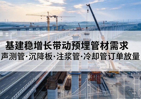 钟楼基建稳增长带动预埋监测管材需求，声测管、沉降板、注浆管订单持续放量